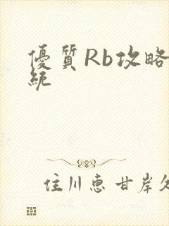 优质Rb攻略系统
