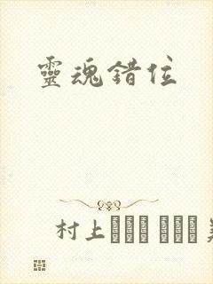 灵魂错位