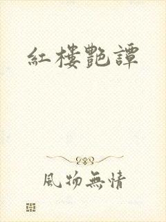 红楼艳谭封面