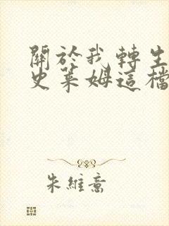 关于我转生变成史莱姆这档事小说