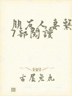朋友人妻系列17部阅读