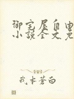 御宅屋自由阅读小说全文免费