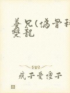 养兄(伪骨科)双龙