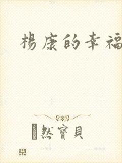 杨康的幸福生活