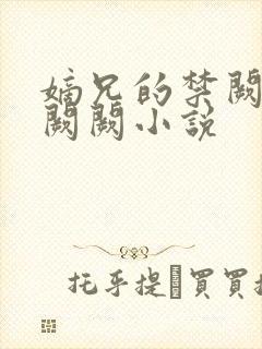 嫡兄的禁阙 华阙阙小说