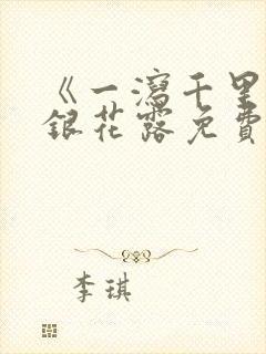 《一泻千里》金银花露免费阅读封面