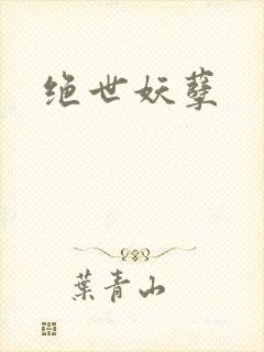 绝世妖孽