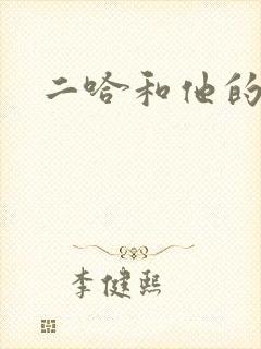 二哈和他的白猫封面