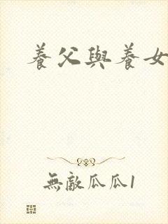 养父与养女的爱
