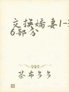 交换娇妻1-36部分