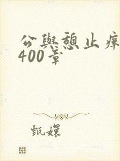 公与憩止痒小说400章