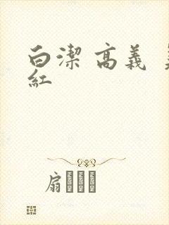 白洁 高义 美红