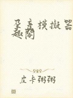 孕产模拟器 笔趣阁