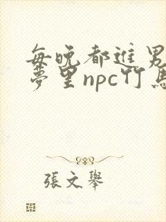 每晚都进男神们梦里npc竹马小说封面