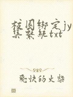 校园绑定jy收集系统txt