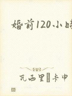 婚前120小时