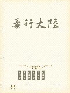 毒行大陆