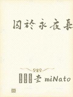 囚于永夜长佩