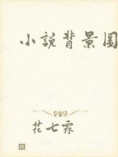 小说背景图