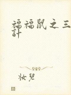 福福鼠之三十六计