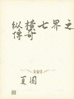 纵横七界之魔帝传奇封面