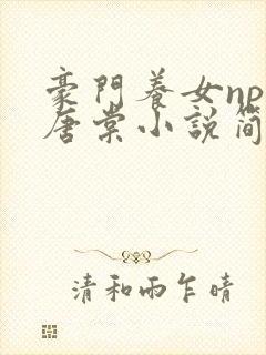 豪门养女npc唐棠小说简介