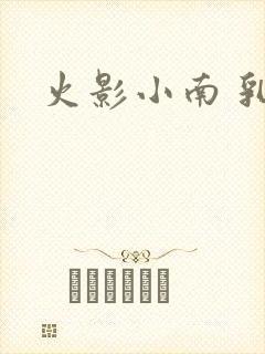 火影小南 乳液