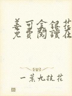姜可金银花全文免费阅读在线juneyyyy