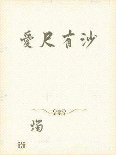 爱尺有沙