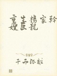 重生杨家干了众嫂巨龙