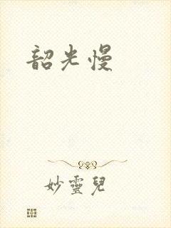 韶光慢