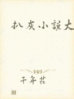 扒灰小说大全