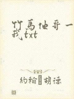 竹马他哥一直撩我txt
