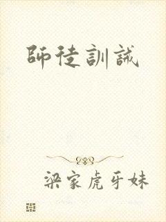 师徒训诫