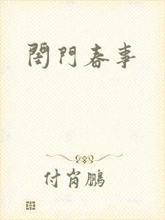 闺门春事