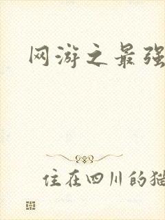 网游之最强房东