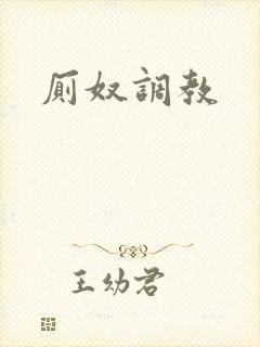 厕奴调教封面