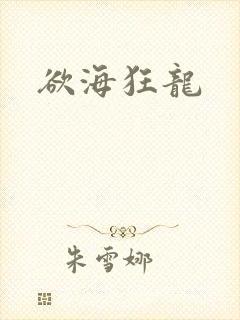 欲海狂龙