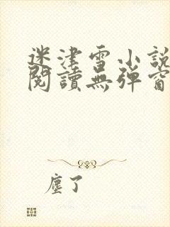 迷津雪小说免费阅读无弹窗封面