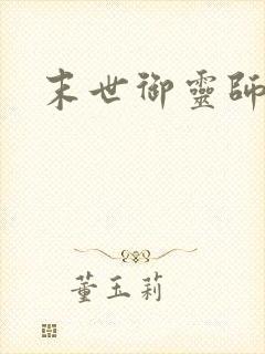 末世御灵师封面