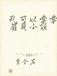 我可以尝尝你的扇贝小说