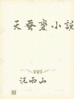 天蚕变小说