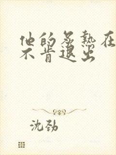 他的炙热在幽静不肯退出封面