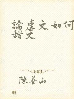 论虐文如何变成甜文
