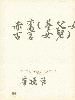 赤鸾(养父女 古言 女儿)