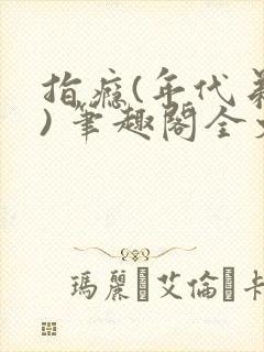 指瘾(年代弟媳) 笔趣阁全文阅读封面