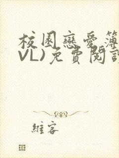 校园恋爱簿(LVL)免费阅读