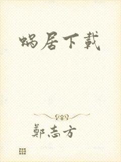 蜗居下载