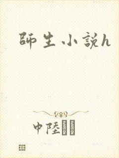 师生小说h
