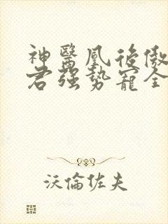 神医凰后傲娇暴君强势宠全文免费阅读